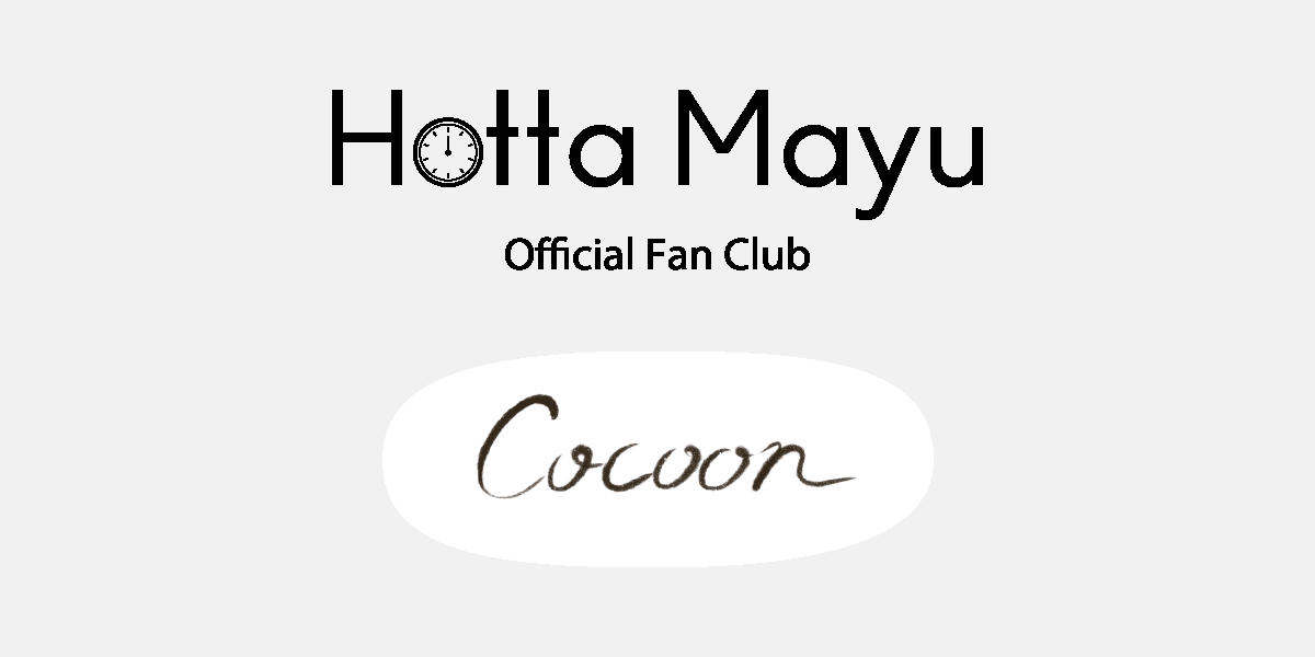 堀田真由 Official Fan Club「Cocoon」